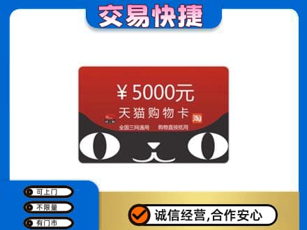 东莞上门回收天猫购物卡