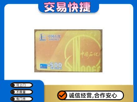 东莞上门回收石化加油卡