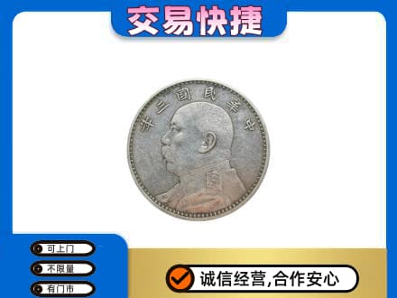 东莞回收袁大头