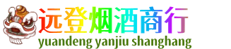 东莞远登烟酒商行